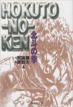 北斗の拳（4）