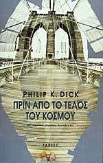 Πριν από το τέλος του κόσμου: Το χρονικό ενός εξακριβωμένου γεγονότος, 1945-1959