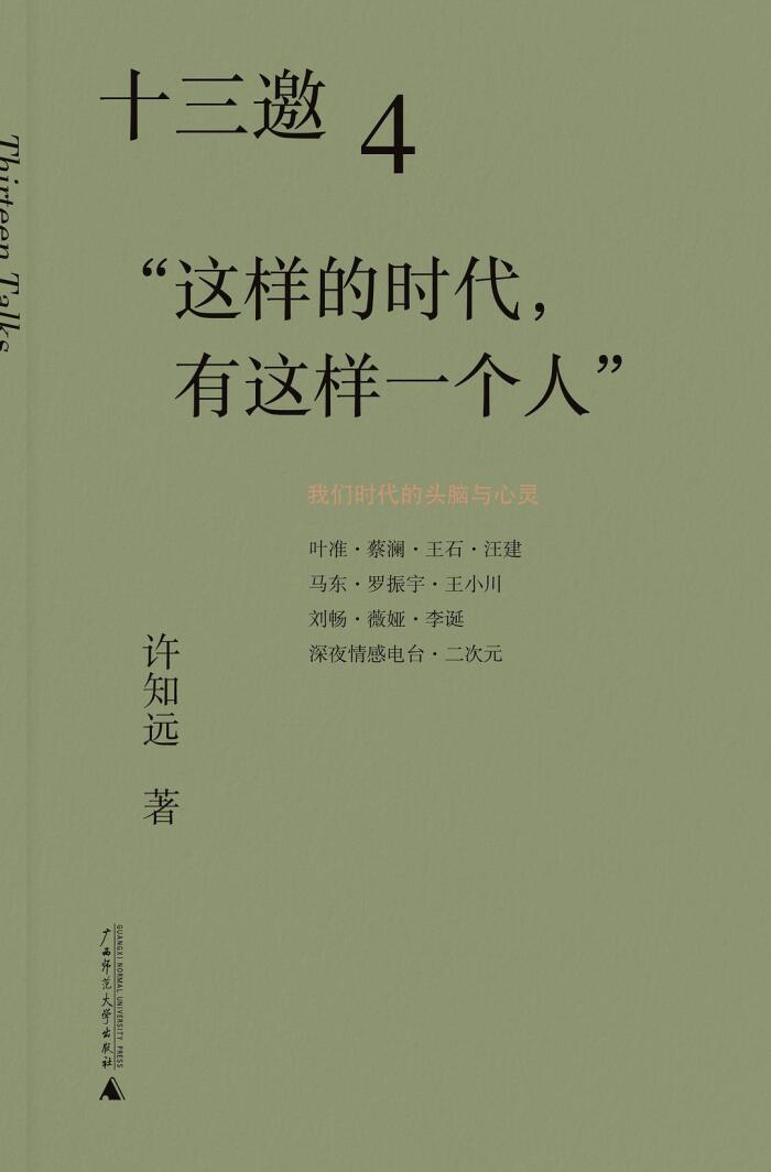十三邀 4：这样的时代，有这样一个人