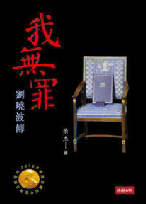 我無罪：劉曉波傳