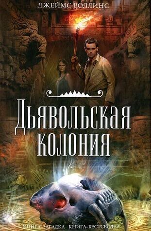 Дьявольская колония