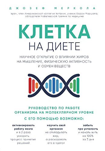 Клетка на диете