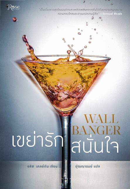 เขย่ารักสนั่นใจ
