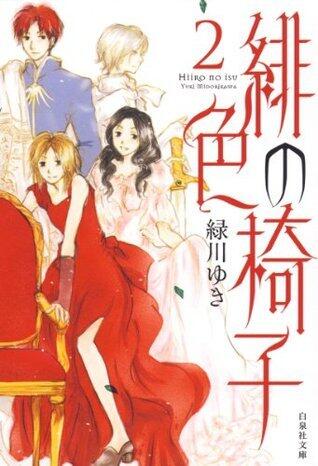 緋色の椅子 2 [Hiiro no Isu 2]
