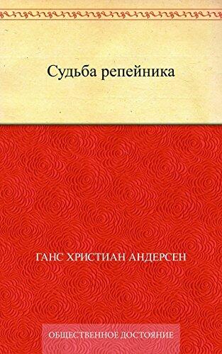 Судьба репейника