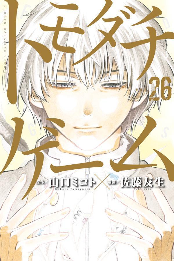 トモダチゲーム 26 [Tomodachi Game 26]