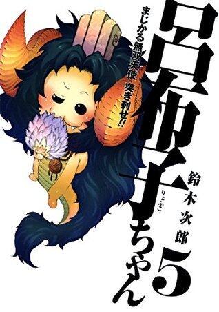 まじかる無双天使　突き刺せ!!　呂布子ちゃん 5巻 (デジタル版Gファンタジーコミックス)