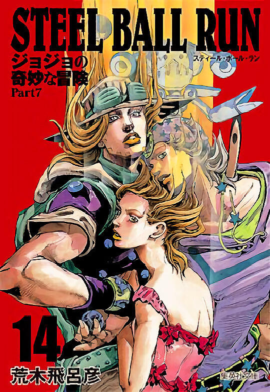 ジョジョの奇妙な冒険 Part7 スティール・ボール・ラン 14 [Jojo no Kimyō na Bōken Part 7: Steel Ball Run 14]
