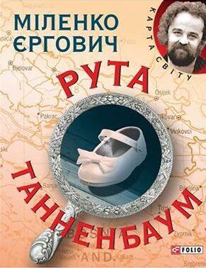 Рута Танненбаум