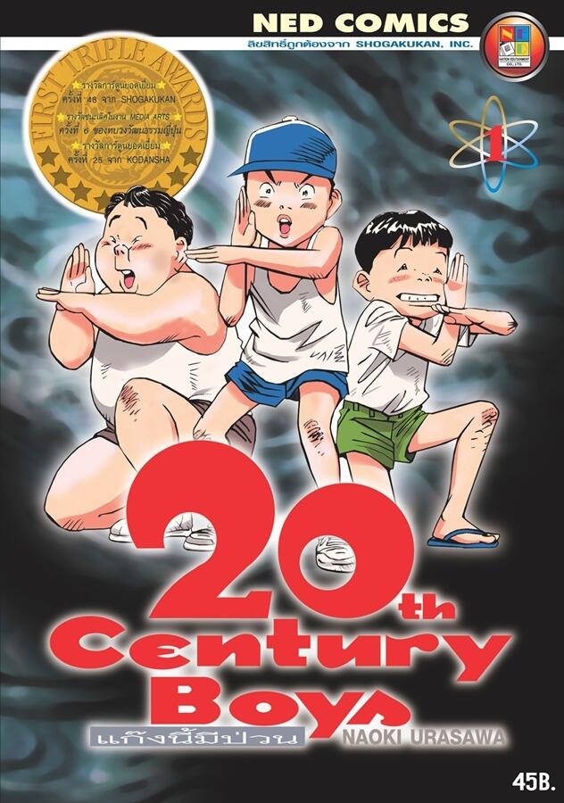 20th Century Boys แก๊งนี้มีป่วน เล่มที่ 1