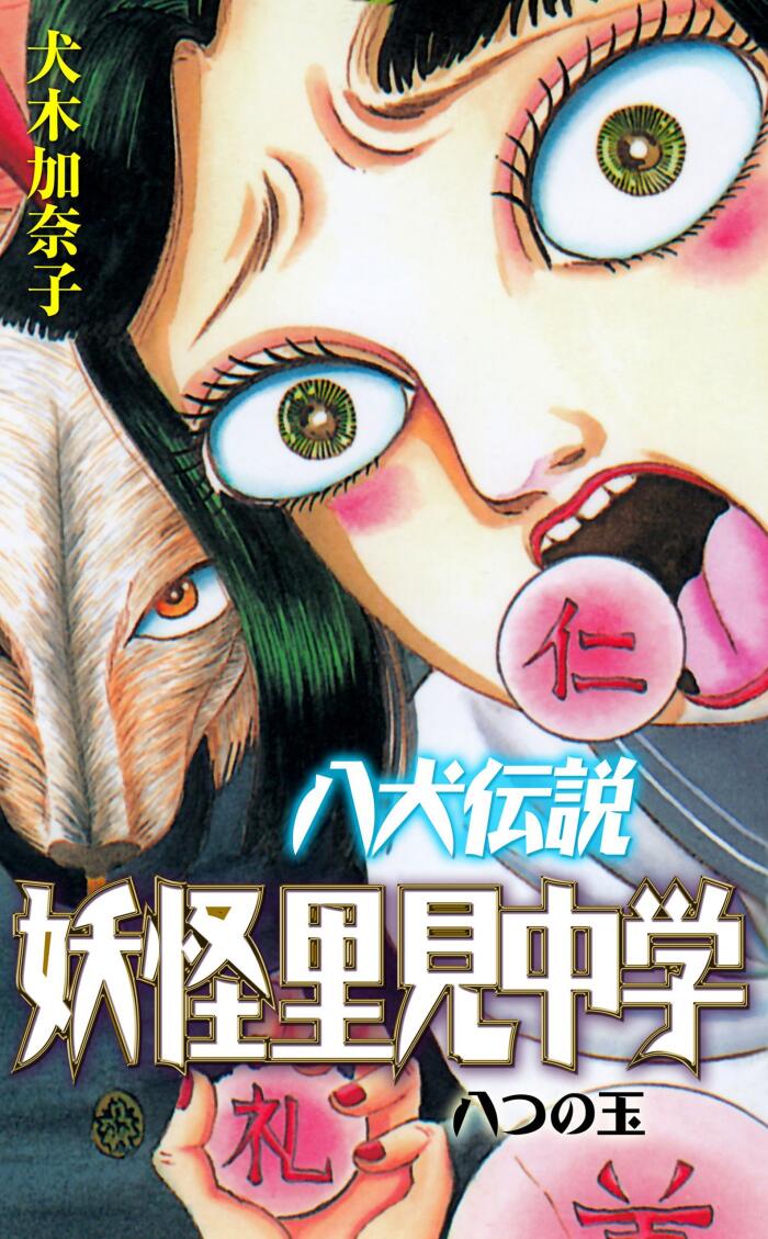 八犬伝説妖怪里見中学 (ホラーエクスタシー)
