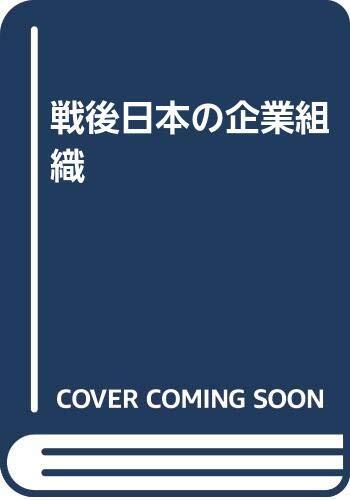 Sengo Nihon no kigyō soshiki