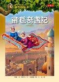 飛毯奇遇記