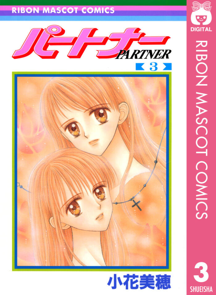 パートナー 3 (りぼんマスコットコミックスDIGITAL)