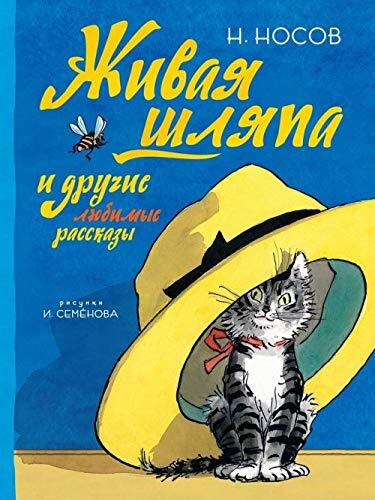 Zhivaya Shlyapa I Drugie Lyubimye Rasskazy