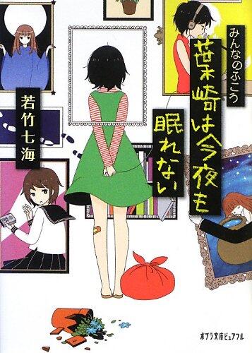 みんなのふこう〜葉崎は今夜も眠れない