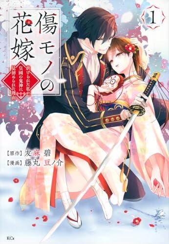 傷モノの花嫁～虐げられた私が、皇國の鬼神に見初められた理由～ [Kizumono no Hanayome: Shiitagerareta Watashi ga, Kōkoku no Kijin ni Misomerareta Riyū]