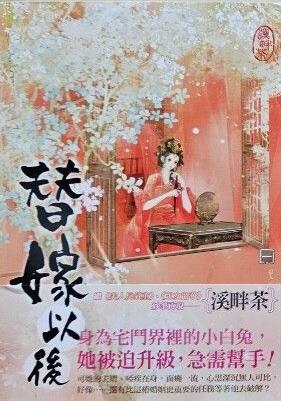 替嫁以後 一