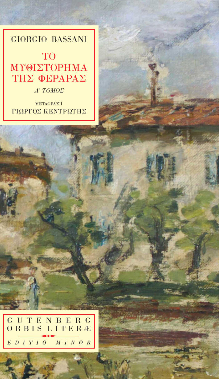 Το μυθιστόρημα της Φεράρας, Α' τόμος