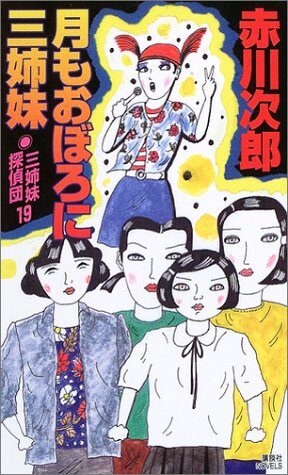 三姉妹探偵団 19: 月もおぼろに三姉妹 [Sanshimai Tanteidan 19: Tsuki mo Oboro ni Sanshimai]