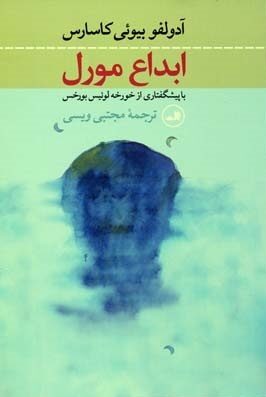 ابداع مورل