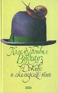 Дживс и скользкий тип