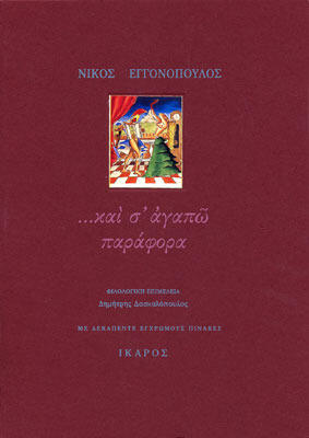 Καὶ σ' ἀγάπω παράφορα: Γράμματα στη Λένα (1959-1967)