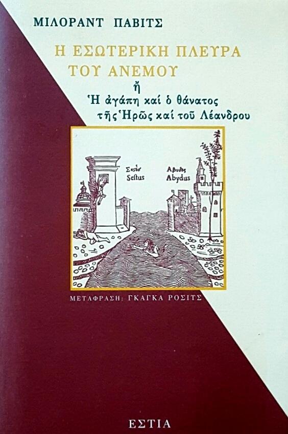 Η εσωτερική πλευρά του ανέμου