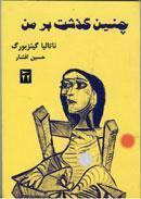 چنين گذشت بر من