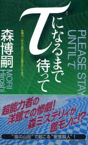 Please stay until = T ni naru made matte : Seishinnaru ronri mori misuterii [Japanese Edition]