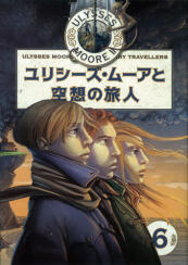ユリシーズ・ムーアと空想の旅人 (Ulysses, Moore, #12) [Yurishizu mua to kuso no tabibito]