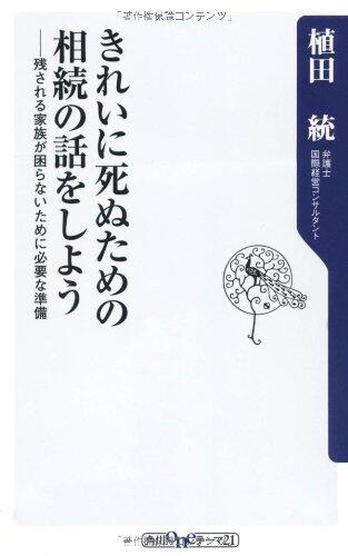 Necessary preparations for the family to be left try to talk of inheritance to die neatly not troubled (Kadokawa one theme 21) (2012) ISBN: 4041103665 [Japanese Import]