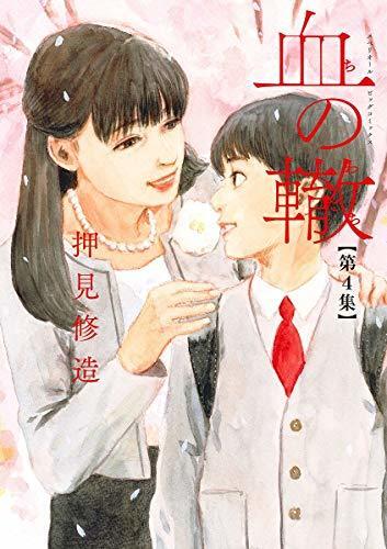 血の轍 4 [Chi no Wadachi 4]