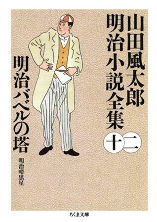 明治バベルの塔　__山田風太郎明治小説全集（１２）