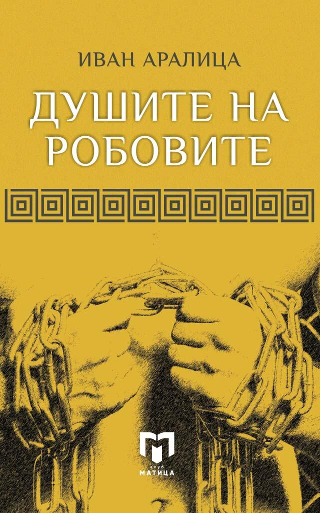 Душите на робовите