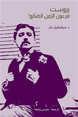 بروست: فرعون الزمن الضائع!