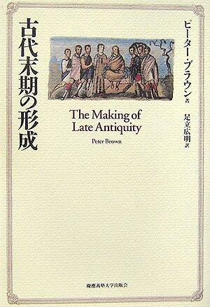 Kodai Makki no Keisei [The Making of Late Antiquity]