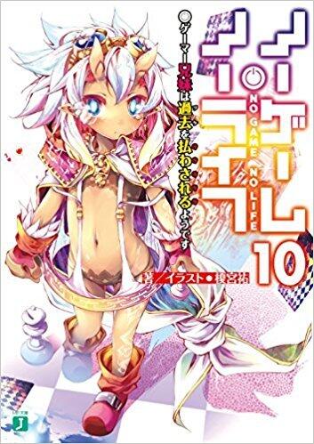 ノーゲーム・ノーライフ10 ゲーマー兄妹は過去(ツケ)を払わされるようです