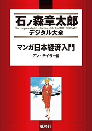 マンガ日本経済入門（２） (石ノ森章太郎デジタル大全)