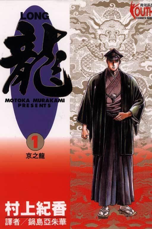 龍 1：京之龍