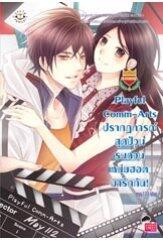 Playful Comm-Arts ปรากฏการณ์สุดป่วน รบกวนหนุ่มฮอตมารักกัน!