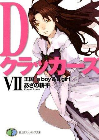Dクラッカーズ VII 王国 a boy&a girl