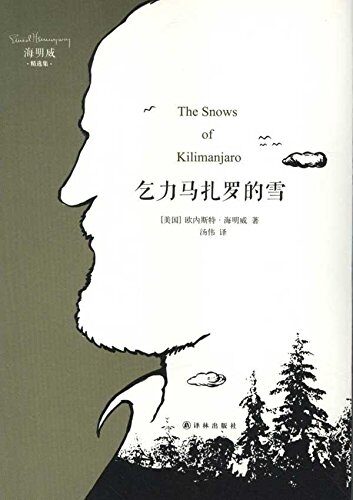 乞力马扎罗的雪