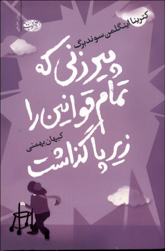 پیرزنی که تمام قوانین را زیر پا گذاشت