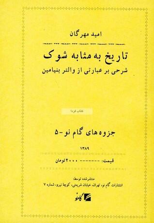 تاریخ به مثابه شوک