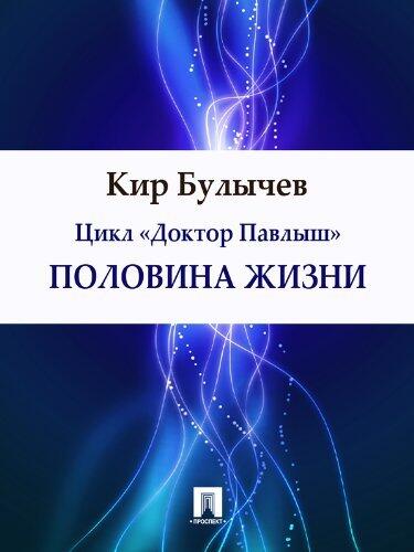 Половина жизни