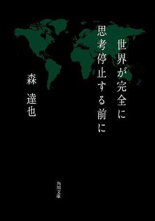 世界が完全に思考停止する前に (角川文庫)