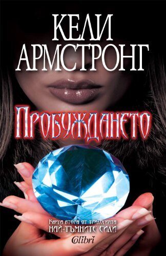 Пробуждането - Probujdaneto