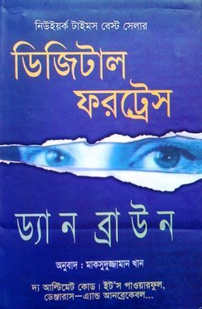 ডিজিটাল ফরট্রেস