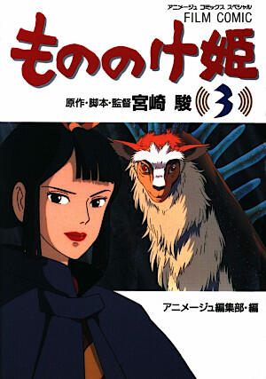 もののけ姫 3 [Mononoke-hime 3]